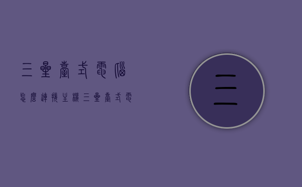三星台式电脑怎么连接主机（三星台式电脑怎么连接wifi步骤），三星台式电脑连接主机及WiFi的步骤指南，三星台式电脑连接主机与WiFi的步骤详解，操作指南与指南教程，三星台式电脑连接主机与WiFi的详细步骤教程，连接方法与操作指南