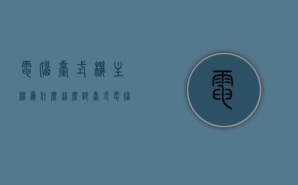 电脑台式机主机为什么这么吵（台式电脑主机很吵），台式电脑主机噪音大原因解析，台式电脑主机噪音大的原因解析，为何主机如此吵闹？，台式电脑主机噪音大原因解析，为何主机如此吵闹？，台式电脑主机噪音大的原因解析，为何主机如此吵闹？，台式电脑主机噪音大的原因深度解析，为何主机如此吵闹？，台式电脑主机噪音大的深度解析与原因探讨，为何主机如此吵闹？，电脑台式机主机噪音大的深度解析与原因探讨，为何主机运行时有如此大的噪音？