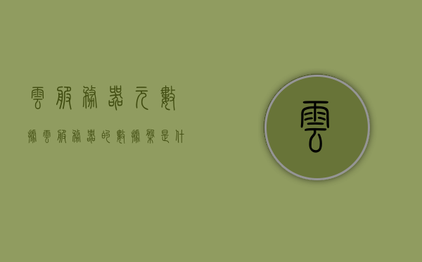 云服务器元数据（云服务器的数据盘是什么），云服务器元数据解析，数据盘究竟是何物？