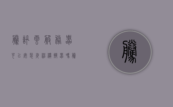 腾讯云服务器可以安装夜神模拟器吗（腾讯云服务器可以安装夜神模拟器吗安全吗），腾讯云服务器能否安全安装夜神模拟器？，腾讯云服务器能否安全安装夜神模拟器？详细解析与指南，腾讯云服务器安装夜神模拟器的详细解析与指南，安全性及步骤探讨，腾讯云服务器安装夜神模拟器的详细解析与安全性探讨，腾讯云服务器安装夜神模拟器的详细解析与安全探讨，步骤与安全性分析指南，腾讯云服务器安装夜神模拟器的详细解析与安全探讨，步骤、安全性分析及指南