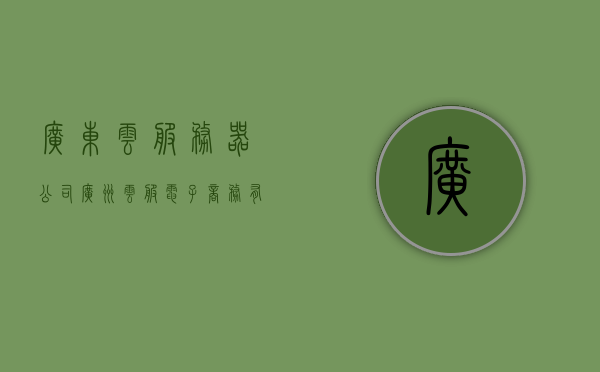 广东云服务器公司（广州云服电子商务有限公司），广东云服务器公司（广州云服电子商务有限公司）业务概览与技术创新，广东云服务器公司（广州云服电子商务有限公司）业务概览与技术创新探索，广东云服务器公司（广州云服电子商务有限公司）业务概览及技术创新探索