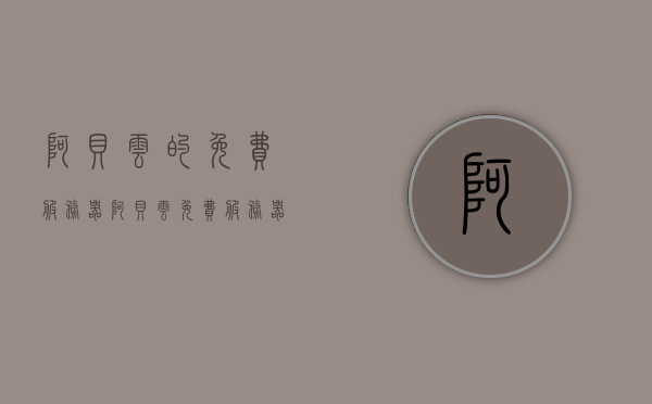 阿贝云的免费服务器（阿贝云免费服务器支持什么版本php），阿贝云免费服务器介绍及支持的PHP版本解析