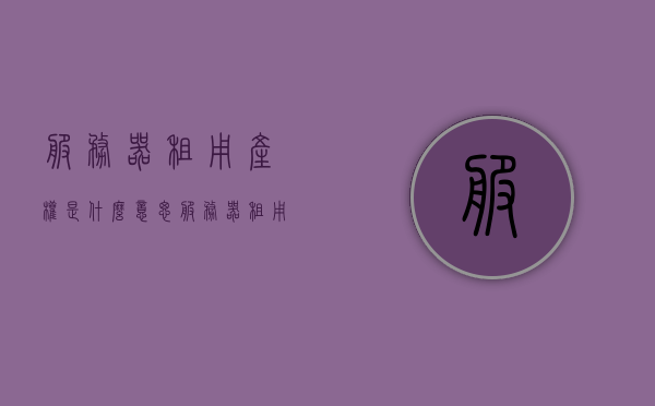 服务器租用产权是什么意思（服务器租用是干嘛的），关于服务器租用，产权解析与用途介绍，服务器租用详解，产权解析与用途介绍