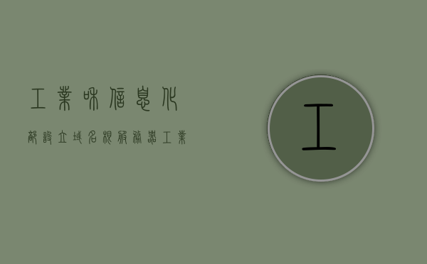 工业和信息化部设立域名根服务器（工业和信息化部域名备案），工业和信息化部设立域名根服务器，域名备案管理新动向，工业和信息化部设立域名根服务器，域名备案管理新动向揭秘，工业和信息化部设立域名根服务器，揭秘域名备案管理新动向