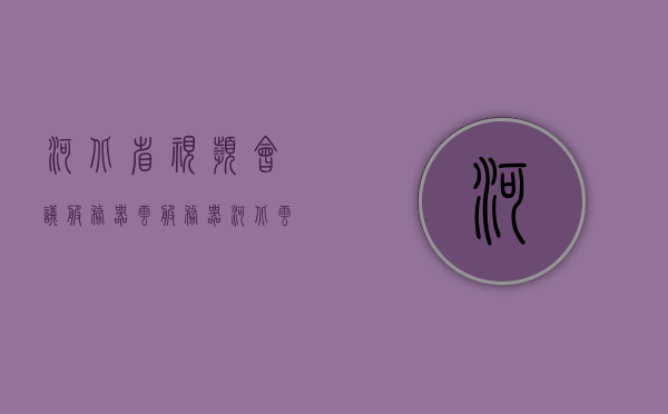 河北省视频会议服务器云服务器（河北云视频打开方法），河北省视频会议服务器云服务器使用指南，河北云视频打开方法，河北省视频会议服务器云服务器使用指南及河北云视频打开方法