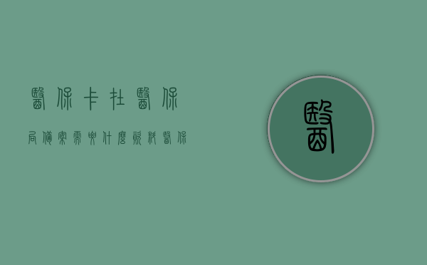 医保卡在医保局备案需要什么资料（医保卡在医保局备案需要什么资料和材料），医保卡在医保局备案所需资料全解析，医保卡在医保局备案所需资料全解析及所需材料清单，医保卡在医保局备案所需资料清单及全解析，材料清单与流程指南，医保卡在医保局备案所需资料清单及流程指南解析，医保卡在医保局备案资料全解析，所需材料清单与流程指南，医保卡在医保局备案所需资料清单及流程指南解析，全资料解析与材料清单，医保卡在医保局备案所需资料清单及流程指南详解，医保卡在医保局备案所需资料清单及流程详解，全解析与材料指南