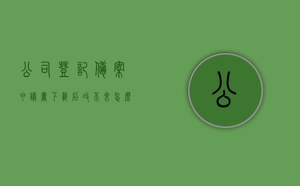 公司登记备案申请书下载后改不来怎么回事（公司登记备案申请书填写说明），公司登记备案申请书下载后无法修改的原因及解决指南，公司登记备案申请书下载后无法修改问题解析及解决指南，公司登记备案申请书下载后无法修改问题解析与解决指南，填写指南及应对方法，公司登记备案申请书下载后无法修改问题详解与应对方法指南，公司登记备案申请书下载后无法修改问题详解及应对方法指南，公司登记备案申请书下载后无法修改问题详解与解决指南，公司登记备案申请书下载后无法修改问题详解及解决指南