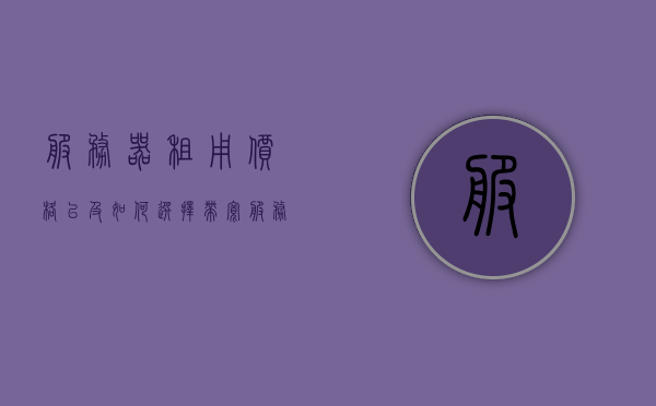 服务器租用价格以及如何选择带宽（服务器租用多少钱一个月），服务器租用价格攻略，如何选择带宽及每月费用详解，服务器租用价格详解与带宽选择指南，每月费用及攻略全解析，服务器租用价格详解与带宽选择指南，每月费用及攻略全解析，服务器租用价格详解与带宽选择指南，每月费用及攻略全解析，服务器租用价格详解与带宽选择指南，每月费用及攻略全解析