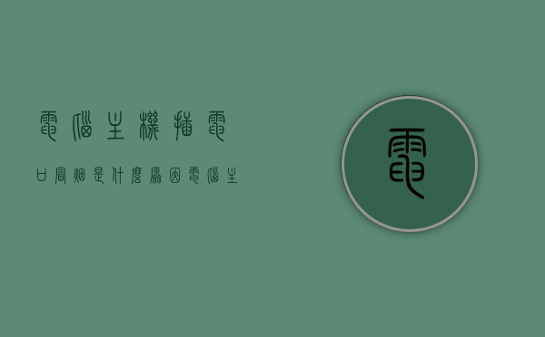 电脑主机插电口冒烟是什么原因（电脑主机电源线冒烟），电脑主机插电口冒烟原因解析，电源线冒烟的背后原因