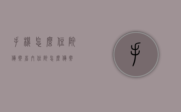 手机怎么住院备案（省内住院怎么备案），手机操作指南，如何完成住院备案（省内住院备案流程详解），手机操作指南，如何用手机完成住院备案（省内住院备案流程详解），手机操作指南，如何完成住院备案（省内备案流程详解），手机操作指南，如何完成住院备案（省内备案流程详解）