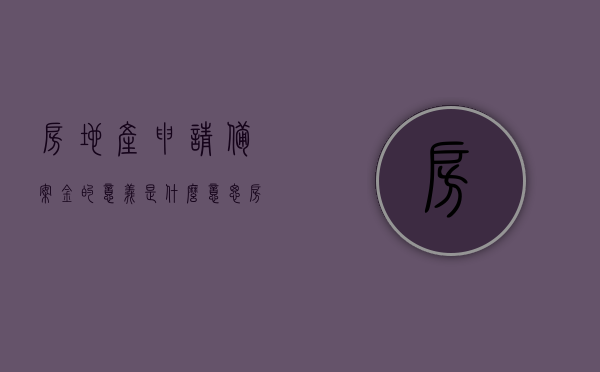 房地产申请备案金的意义是什么意思（房地产备案资金是什么意思），房地产备案资金的意义与申请流程解析，房地产备案资金的意义及申请流程深度解析，房地产备案资金的意义、申请流程深度解析与指南，房地产备案资金的意义及申请流程深度解析与指南详解，房地产备案资金的意义与申请流程深度解析及指南详解，房地产备案资金的意义与申请流程深度解析及操作指南