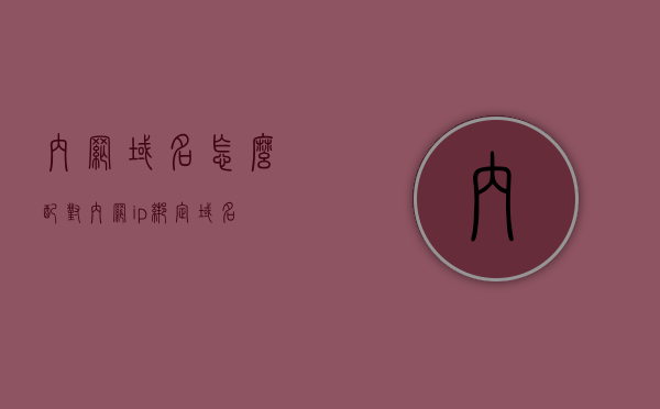 内网域名怎么配对（内网ip绑定域名），内网域名配对与IP绑定详解，内网域名配对与IP绑定详解指南，域名绑定至IP的步骤和技巧，内网域名配对与IP绑定详解，从入门到精通的指南与技巧，内网域名配对与IP绑定详解，从入门到精通的指南与技巧大全，内网域名配对与IP绑定详解，从入门到精通的指南与技巧大全