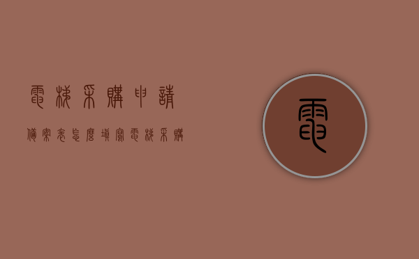 电梯采购申请备案表怎么填写（电梯采购申请备案表怎么填写图片），如何正确填写电梯采购申请备案表（附填写图片指南），如何正确填写电梯采购申请备案表，填写指南及图片参考，如何填写电梯采购申请备案表，填写指南与图片参考附详解流程攻略！，如何填写电梯采购申请备案表，详解流程攻略及图片参考指南，如何正确填写电梯采购申请备案表，详细流程攻略与图片参考指南，如何正确填写电梯采购申请备案表，详细流程攻略与图片参考指南，如何正确填写电梯采购申请备案表，详细流程攻略与图片参考指南（附填写指南）