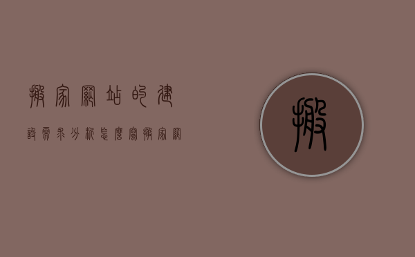 搬家网站的建设需求分析怎么写（搬家 网络），搬家网站的建设需求分析报告（搬家服务与网络平台结合），搬家网站的建设需求分析，搬家服务与网络平台结合的研究报告（搬家网络一体化），搬家网站的建设需求分析，搬家服务与网络平台一体化的研究报告（搬家网络一体化），搬家网站的建设需求分析，搬家服务与网络平台一体化研究报告（搬家网络一体化）