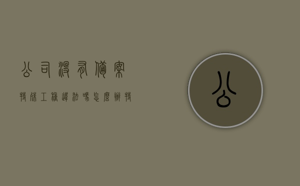 公司没有备案特殊工种违法吗怎么办（特殊工种没有备案,劳动合同能证明吗?），公司特殊工种未备案相关问题解析与应对策略，如何处理备案缺失及劳动合同的证明力？，公司特殊工种未备案问题解析与应对策略，如何处理备案缺失及劳动合同的证明力？，公司特殊工种未备案问题解析与应对策略，如何处理备案缺失、劳动合同证明力及法律风险防范指南？，公司特殊工种未备案问题解析与应对策略，法律风险防范及备案缺失处理方法与劳动合同证明力指南，公司特殊工种未备案问题解析与应对策略，法律风险防范、备案处理及劳动合同证明力指南