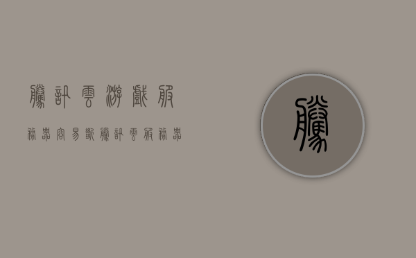 腾讯云游戏服务器容易断（腾讯云服务器会掉线吗），腾讯云游戏服务器掉线问题解析，腾讯云游戏服务器掉线问题解析与解决方案探讨