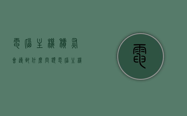电脑主机积灰会导致什么问题（电脑主机积灰了怎么清理），电脑主机积灰引发的问题及清理方法指南，电脑主机积灰问题详解，影响、清理方法与指南，电脑主机积灰问题详解，影响、清理方法与指南全攻略，电脑主机积灰问题详解，影响、清理方法与指南全攻略，电脑主机积灰问题详解，影响、清理方法与指南全攻略解析，电脑主机积灰问题详解，影响、清理方法与指南全攻略解析，电脑主机积灰问题详解，影响、清理方法与指南全攻略解析