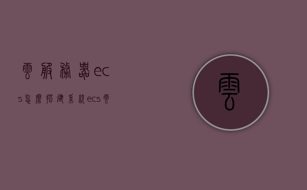 云服务器ecs怎么搭建系统（ecs云服务器怎么使用），云服务器ECS系统搭建与使用指南，云服务器ECS系统搭建与使用指南，从搭建系统到使用全攻略，云服务器ECS系统搭建与使用全攻略，从系统搭建到使用详解，云服务器ECS系统搭建与使用全攻略，从系统搭建到使用的详细指南，云服务器ECS系统搭建与使用全攻略，从系统搭建到使用的详细指南，云服务器ECS系统搭建与使用详解，从系统搭建到使用的全攻略，云服务器ECS系统搭建与使用详解，从系统构建到操作全攻略