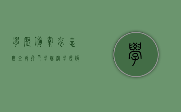 学历备案表怎么查询打印学信网（学历备案表在哪里打印），学历备案表查询与学信网打印指南，学历备案表查询与打印指南，学信网学历备案表打印流程揭秘！，学信网学历备案表查询与打印指南，揭秘学历备案表的查询与打印流程，学信网学历备案表查询与打印全程指南，步骤揭秘及操作指南，学信网学历备案表查询与打印全程指南，步骤揭秘、操作指南及打印流程详解！
