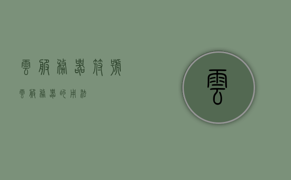 云服务器符号（云服务器的用法），云服务器符号详解，轻松掌握云服务器的使用指南，云服务器符号详解，轻松掌握云服务器的使用指南与符号表达