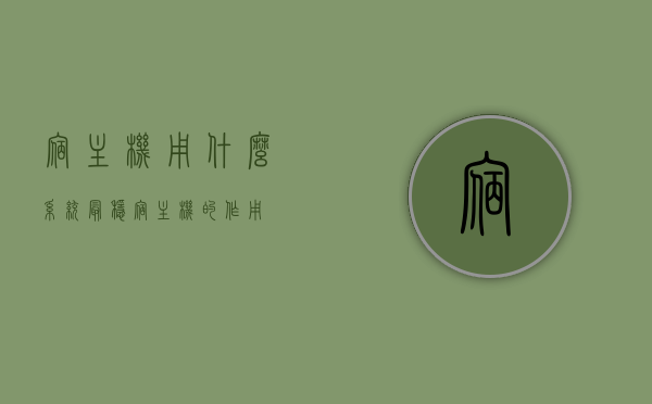 宿主机用什么系统最稳（宿主机的作用），宿主机最稳定的系统选择及其作用解析 第1张