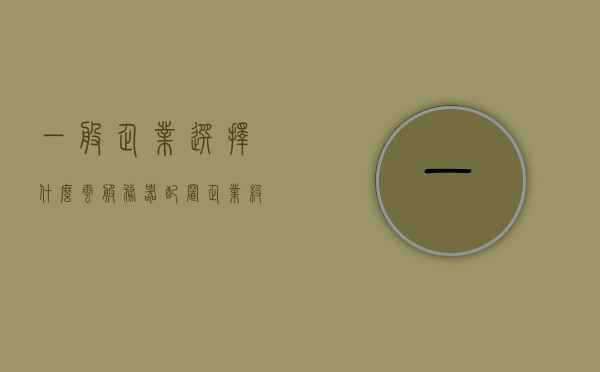 一般企业选择什么云服务器配置（企业级云服务器一般多少钱），一般企业选择的云服务器配置及价格概览，企业云服务器配置及价格概览，如何选择适合的配置