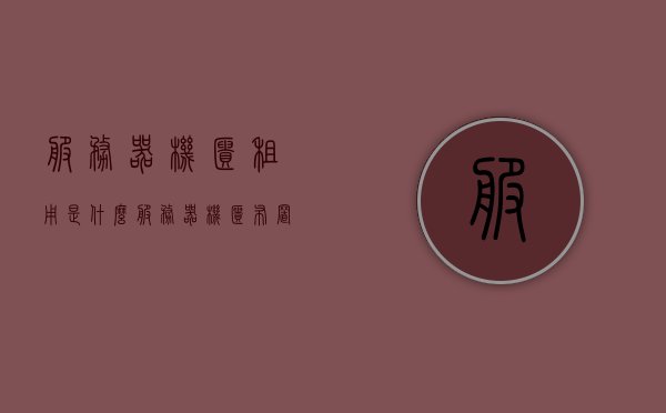 服务器机柜租用是什么（服务器机柜布置图），服务器机柜租用详解，概念与布置图解析