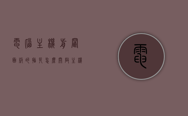 电脑主机前置面板的插孔怎么开启（主机前置面板usb接哪），电脑主机前置面板插孔开启指南，USB接口连接详解，电脑主机前置面板插孔开启指南，USB接口连接详解与主机前置面板USB插孔开启方法