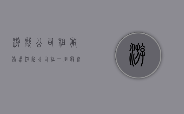 游戏公司租服务器（游戏公司租一个服务器多少钱一个月），游戏公司服务器租赁费用详解，每月租金多少？，游戏公司服务器租赁费用全解析，每月租金多少？