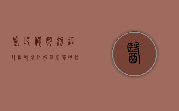医院备案制从什么时间开始（医院备案制手续多长时间办下来），医院备案制详解，实施时间与办理流程揭秘