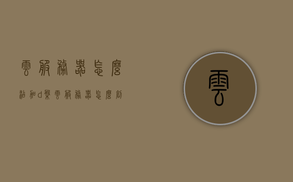 云服务器怎么添加d盘（云服务器怎么创建d盘），云服务器创建与添加D盘指南，云服务器创建与添加D盘指南，详细步骤教程，云服务器创建D盘详细步骤教程，添加与设置D盘的指南，云服务器创建D盘详细步骤教程，添加与设置D盘的指南