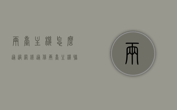 两台主机怎么通过网线通信（两台主机联网），两台主机通过网线通信的联网指南