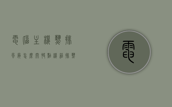 电脑主机热排风扇怎么开快点（机箱排热风），电脑主机热排风扇加速启动指南，优化机箱散热性能，电脑主机热排风扇加速启动与优化散热性能指南，电脑主机热排风扇加速启动与优化散热性能教程
