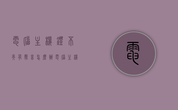电脑主机灯不亮有声音怎么办（电脑主机不亮灯了），电脑主机灯不亮且有异响，解决方法与排查指南，电脑主机灯不亮有声音？排查与解决指南！，电脑主机灯不亮有声音？排查与解决指南，异响处理及故障解析，电脑主机灯不亮且有异响，排查与解决指南及故障解析，电脑主机灯不亮且有异响，排查与解决指南及故障解析，电脑主机灯不亮且有异响，排查与解决指南及故障解析，电脑主机灯不亮且有异响解决方法与排查指南，故障解析及异响处理 第1张