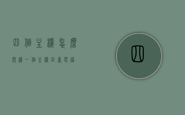 四个主机怎么开机（一个主机四台电脑），四主机开机指南，一台主机四台电脑启动方法，四主机开机指南，一台主机连接四台电脑启动教程，一台主机连接四台电脑启动教程，全面指南