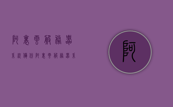 阿里云服务器系统备份（阿里云服务器系统备份文件），阿里云服务器系统备份详解，备份文件操作指南