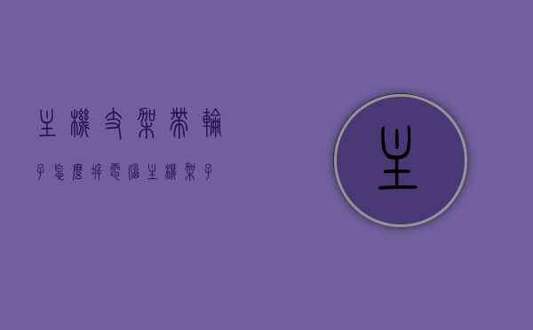 主机支架带轮子怎么拆（电脑主机架子），如何拆卸电脑主机支架的轮子？，如何拆卸电脑主机支架的轮子？详细步骤解析，电脑主机支架拆卸指南，带轮子支架的详细拆卸步骤解析，电脑主机支架拆卸指南，带轮子支架的详细拆卸步骤解析，电脑主机支架带轮子拆卸指南，详细步骤解析，电脑主机支架带轮子拆卸指南，详细步骤解析，电脑主机支架带轮子拆卸指南，详细步骤解析与拆卸指南