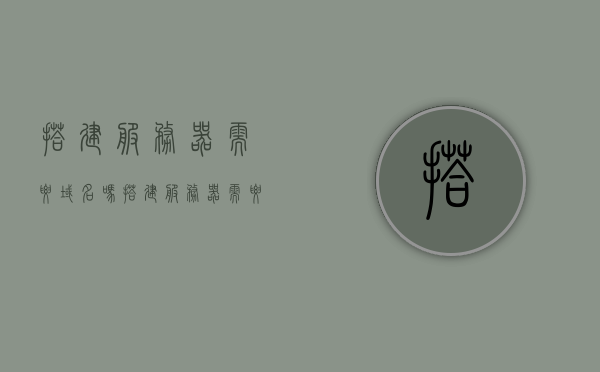 搭建服务器需要域名吗（搭建服务器需要域名吗知乎），搭建服务器是否需要域名？解析搭建服务器与域名的关系（知乎问答），搭建服务器需要域名吗？解析服务器与域名关系（详细解读），搭建服务器需要域名吗？详细解读服务器与域名的关系