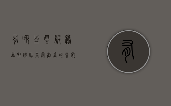 有哪些云服务器性价比高（最划算的云服务器），性价比高的云服务器推荐，最划算的云服务器盘点，高性价比云服务器推荐，最划算的云服务器盘点，高性价比云服务器推荐及最划算盘点，精选云服务器指南，精选高性价比云服务器推荐与最划算盘点指南