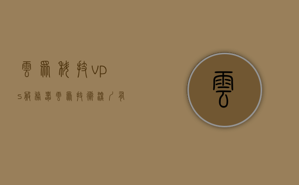 云众科技vps服务器（云众技术深圳有限公司），云众科技VPS服务器介绍及深圳有限公司技术解析