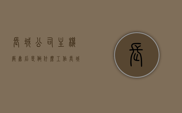 长城公司主机厂售后是做什么工作（长城售后工作怎么样），长城公司主机厂售后职责解析与售后工作体验分享