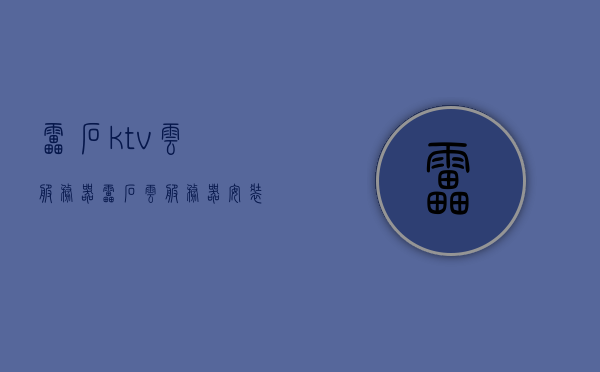雷石ktv云服务器（雷石云服务器安装），雷石KTV云服务器安装指南