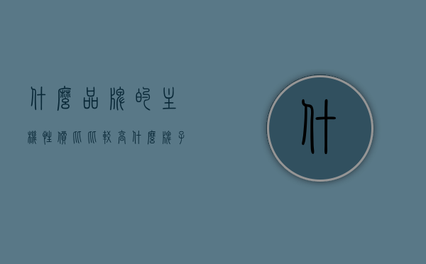什么品牌的主机性价比比较高（什么牌子的主机性价比高知乎），高性价比主机品牌推荐（知乎热门主机品牌对比），高性价比主机品牌推荐，热门主机品牌对比（知乎精选），高性价比主机品牌推荐与热门主机品牌对比（精选知乎推荐），高性价比主机品牌推荐与热门主机品牌对比，精选知乎推荐指南，高性价比主机品牌推荐与热门品牌对比，精选知乎推荐指南