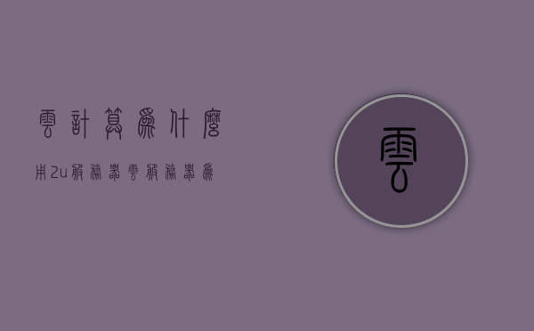 云计算为什么用2u服务器（云服务器为什么那么贵），云计算为何选择2U服务器，探究云服务器高昂价格背后的原因，探究云计算选择2U服务器背后的原因，高昂价格背后的秘密解析！，云计算背后的秘密解析，为何选择使用昂贵的2U服务器？探究其背后的原因与秘密！
