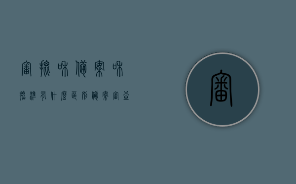 审批和备案和批准有什么区别（备案审查和批准审查的区别），审批、备案与批准的区别，详解备案审查与批准审查的差异