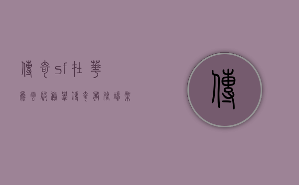传奇sf在华为云服务器（传奇服务端架设在云服务器），传奇SF在华为云服务器，服务端架设云端的传奇之旅，华为云服务器上的传奇SF之旅，服务端云端架设的传奇之旅，华为云服务器上的传奇SF之旅，服务端云端架设的传奇探索，华为云服务器上的传奇SF服务端云端架设之旅，华为云服务器上的传奇SF服务端云端架设之旅，探索传奇之旅，华为云服务器上的传奇SF服务端云端架设之旅，探索传奇的云端旅程