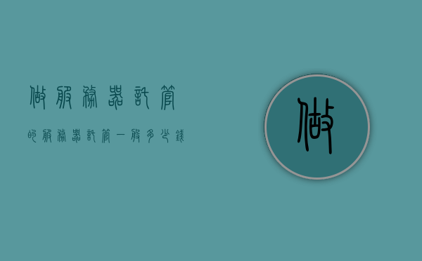 做服务器托管的（服务器托管一般多少钱一个月），服务器托管费用详解，了解托管价格及更多信息，服务器托管费用详解，托管价格、服务内容及更多信息解析，服务器托管费用详解，托管价格、服务内容与信息解析全攻略（每月托管费用一览）