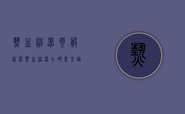 热血神器云服务器（热血神器在哪里充值），热血神器云服务器详解，充值指南与操作指引