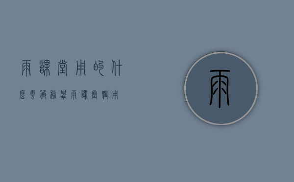 雨课堂用的什么云服务器（雨课堂 使用），雨课堂使用的云服务器揭秘，探索其技术后台，雨课堂云服务器探索，揭秘技术后台与揭秘使用云服务器之谜，雨课堂云服务器探索，技术后台揭秘与使用之谜，雨课堂云服务器探索，技术后台揭秘与使用揭秘，雨课堂云服务器技术后台揭秘，探索使用与揭秘之谜