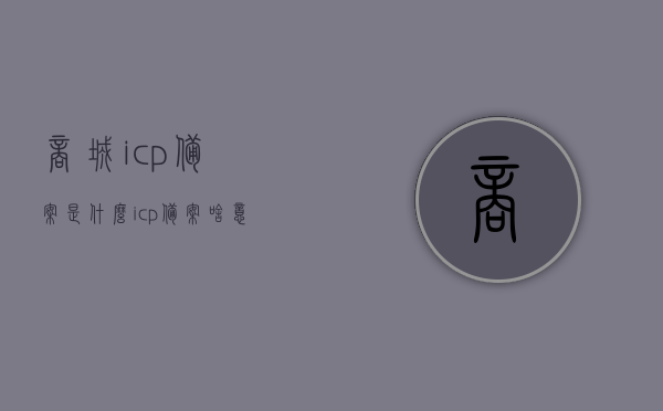 商城icp备案是什么（icp备案啥意思），商城ICP备案详解，什么是ICP备案？意味着什么？，商城ICP备案详解，概念、意义及重要性知道多少？，商城ICP备案详解，概念、意义与重要性全解析！
